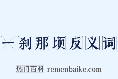 一刹那顷反义词是什么意思的图片